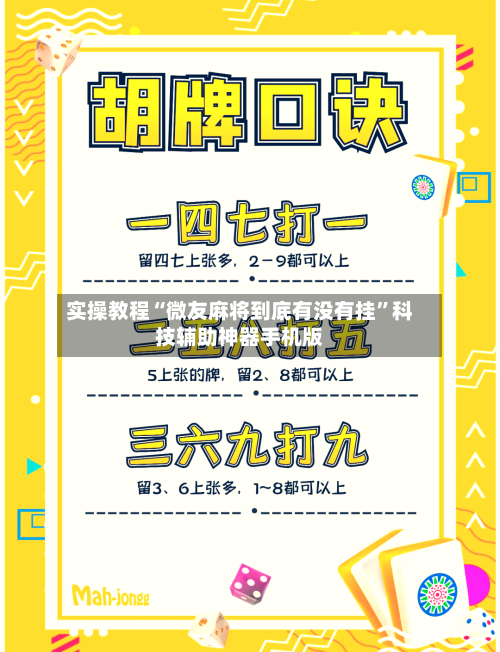 实操教程“微友麻将到底有没有挂”科技辅助神器手机版-第1张图片