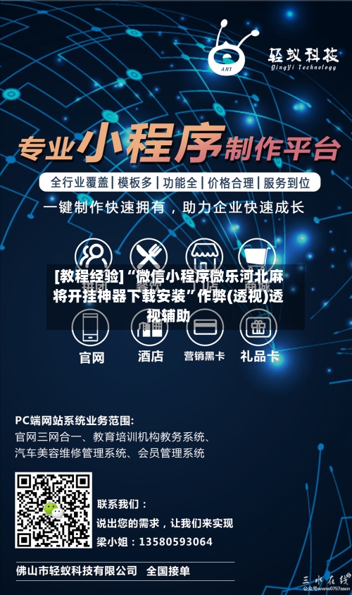 [教程经验]“微信小程序微乐河北麻将开挂神器下载安装”作弊(透视)透视辅助-第1张图片