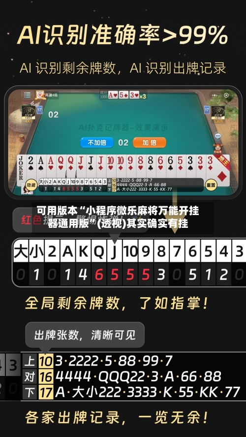 可用版本“小程序微乐麻将万能开挂器通用版	”(透视)其实确实有挂-第1张图片
