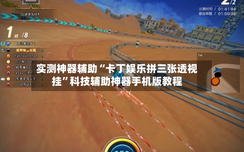 实测神器辅助“卡丁娱乐拼三张透视挂	”科技辅助神器手机版教程-第1张图片