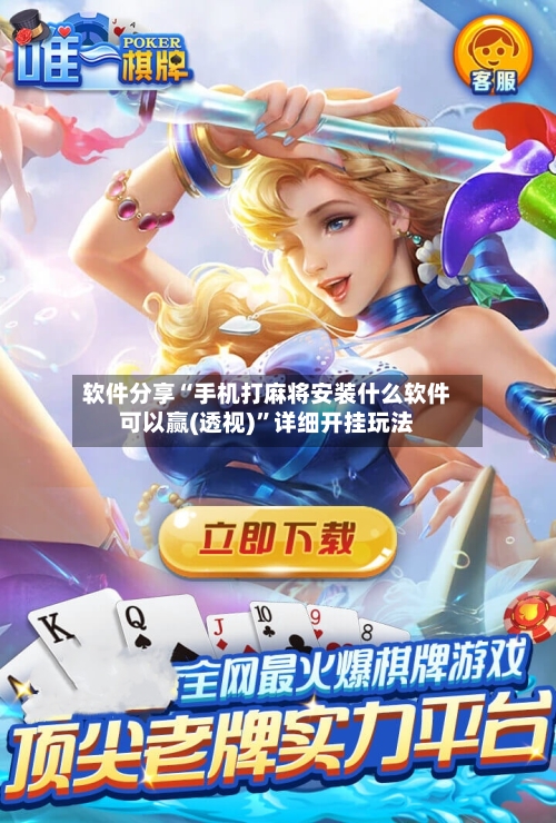 软件分享“手机打麻将安装什么软件可以赢(透视)”详细开挂玩法-第1张图片