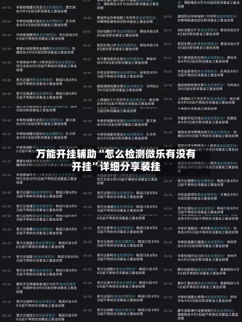 万能开挂辅助“怎么检测微乐有没有开挂”详细分享装挂-第1张图片