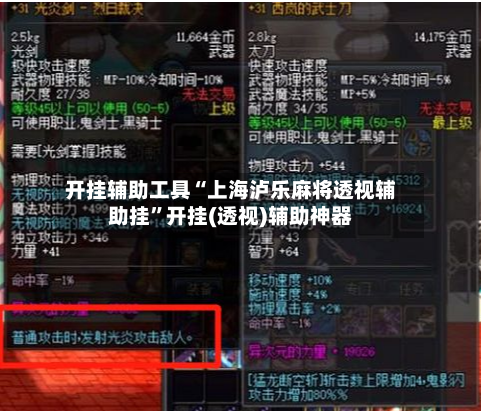 开挂辅助工具“上海泸乐麻将透视辅助挂	”开挂(透视)辅助神器-第1张图片