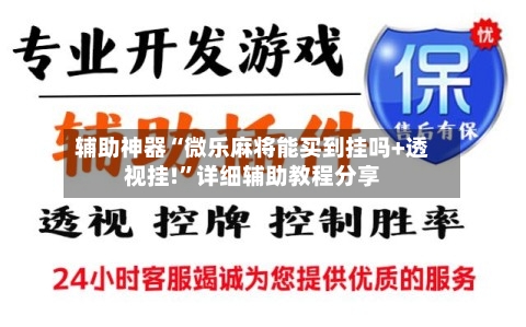 辅助神器“微乐麻将能买到挂吗+透视挂!”详细辅助教程分享-第1张图片