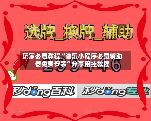 玩家必看教程“微乐小程序必赢辅助器免费安装”分享用挂教程-第1张图片