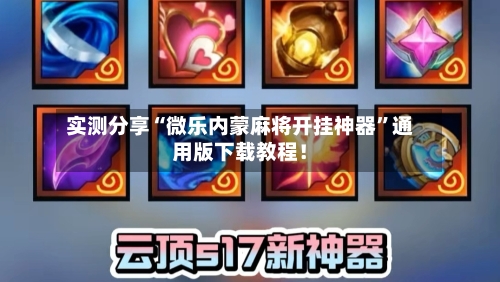 实测分享“微乐内蒙麻将开挂神器”通用版下载教程！-第1张图片