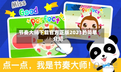 节奏大师下载官方正版2023的简单介绍-第1张图片