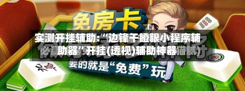 实测开挂辅助:“边锋干瞪眼小程序辅助器”开挂(透视)辅助神器-第1张图片