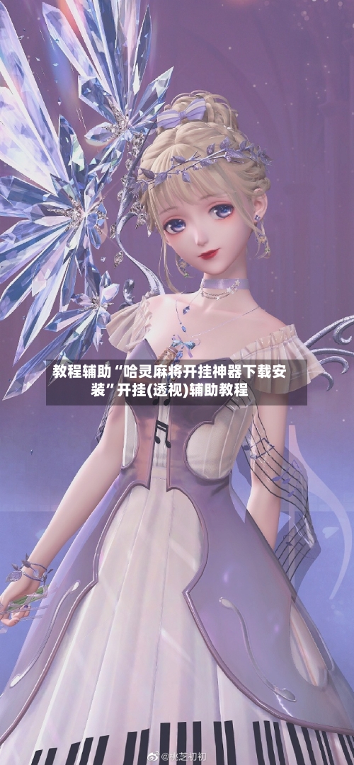 教程辅助“哈灵麻将开挂神器下载安装	”开挂(透视)辅助教程-第1张图片