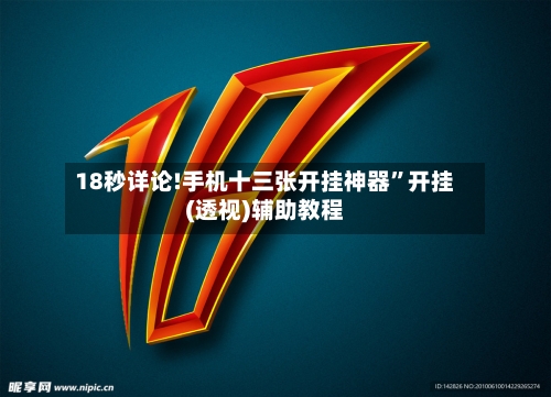 18秒详论!手机十三张开挂神器	”开挂(透视)辅助教程-第1张图片
