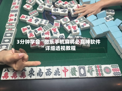 3分钟学会“微乐手机麻将必赢神软件”详细透视教程-第1张图片