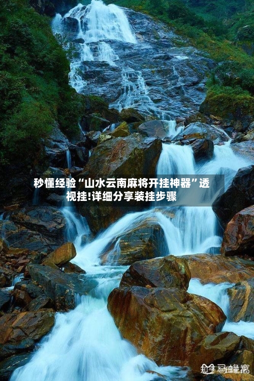 秒懂经验“山水云南麻将开挂神器”透视挂!详细分享装挂步骤-第1张图片