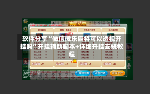软件分享“微信微乐麻将可以透视开挂吗	”开挂辅助脚本+详细开挂安装教程-第1张图片