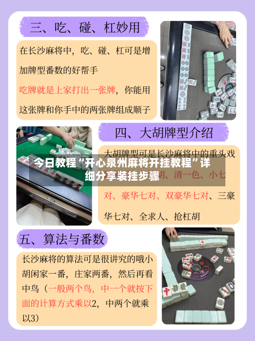 今日教程“开心泉州麻将开挂教程”详细分享装挂步骤-第1张图片