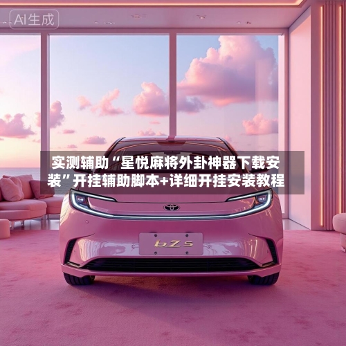实测辅助“星悦麻将外卦神器下载安装”开挂辅助脚本+详细开挂安装教程-第1张图片