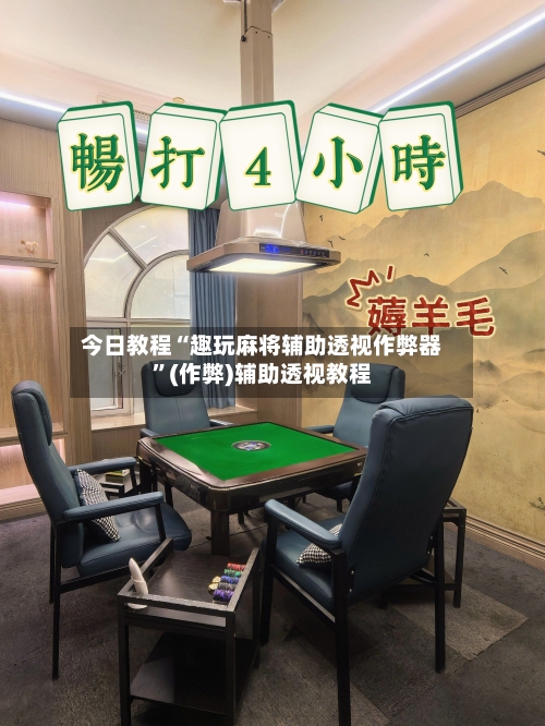 今日教程“趣玩麻将辅助透视作弊器	”(作弊)辅助透视教程-第1张图片