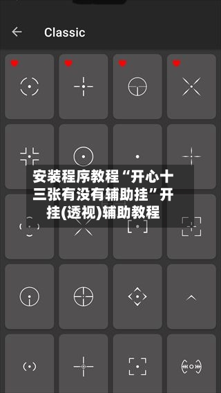 安装程序教程“开心十三张有没有辅助挂”开挂(透视)辅助教程-第1张图片