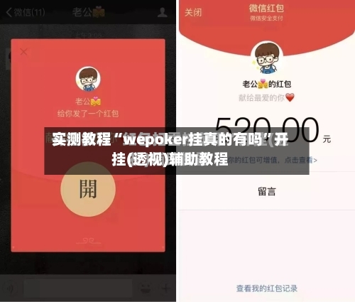 实测教程“wepoker挂真的有吗”开挂(透视)辅助教程-第1张图片