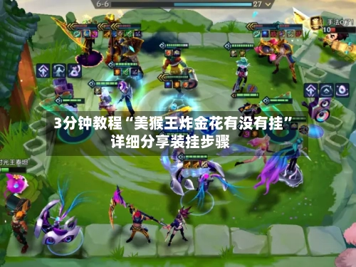 3分钟教程“美猴王炸金花有没有挂	”详细分享装挂步骤-第1张图片