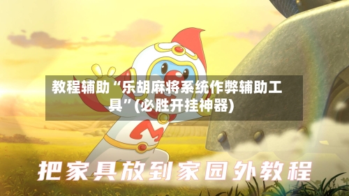 教程辅助“乐胡麻将系统作弊辅助工具	”(必胜开挂神器)-第1张图片