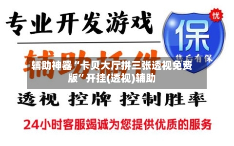 辅助神器“卡贝大厅拼三张透视免费版	”开挂(透视)辅助-第1张图片