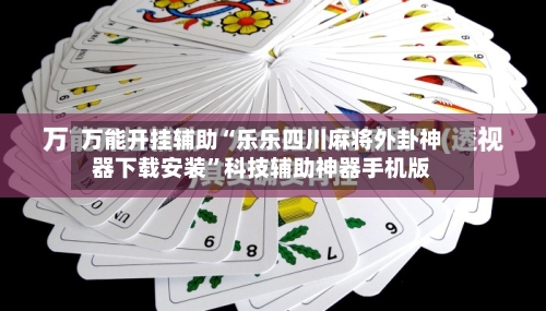 万能开挂辅助“乐乐四川麻将外卦神器下载安装	”科技辅助神器手机版-第1张图片
