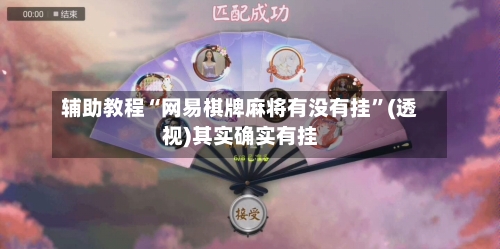 辅助教程“网易棋牌麻将有没有挂	”(透视)其实确实有挂-第1张图片