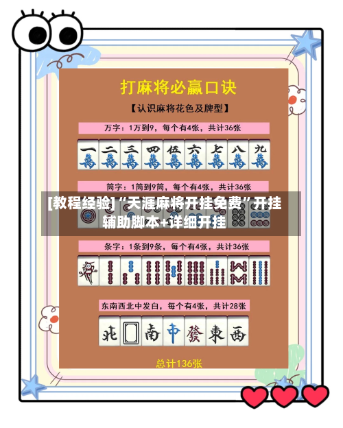 [教程经验]“天涯麻将开挂免费”开挂辅助脚本+详细开挂-第1张图片