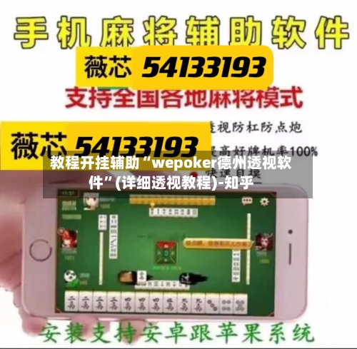 教程开挂辅助“wepoker德州透视软件	”(详细透视教程)-知乎-第1张图片