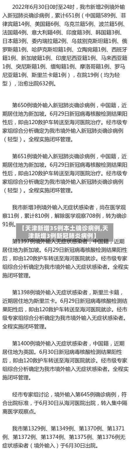 【天津新增35例本土确诊病例,天津新增3例新冠肺炎病例】-第1张图片