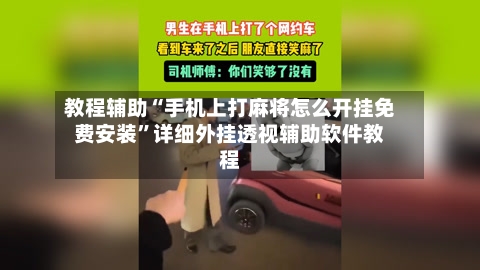 教程辅助“手机上打麻将怎么开挂免费安装	”详细外挂透视辅助软件教程-第1张图片