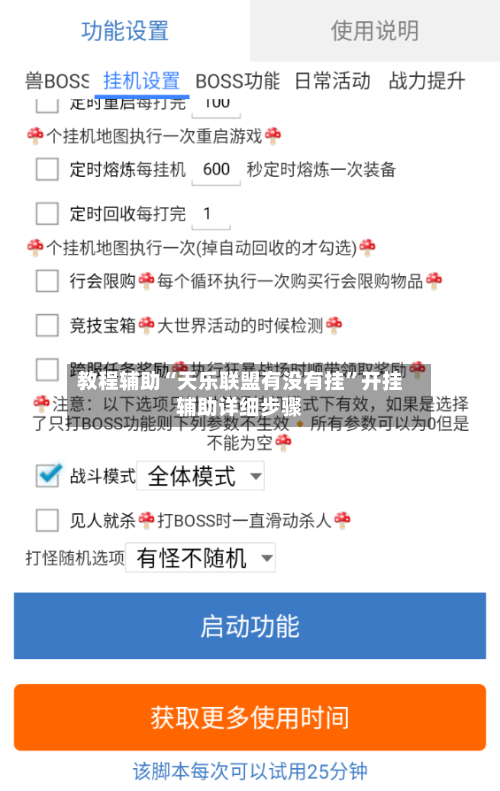 教程辅助“天乐联盟有没有挂”开挂辅助详细步骤-第1张图片
