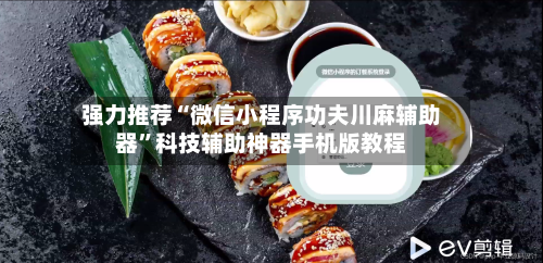 强力推荐“微信小程序功夫川麻辅助器”科技辅助神器手机版教程-第1张图片