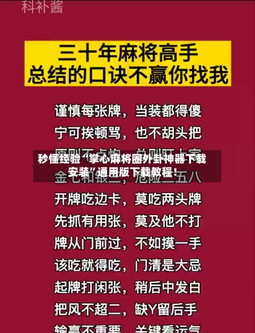 秒懂经验“掌心麻将圈外卦神器下载安装”通用版下载教程！-第1张图片