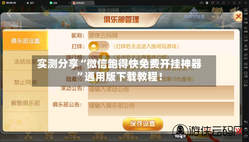 实测分享“微信跑得快免费开挂神器”通用版下载教程！-第1张图片