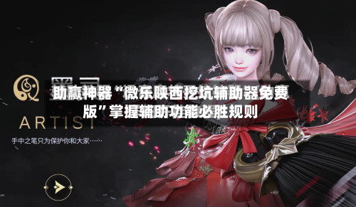 助赢神器“微乐陕西挖坑辅助器免费版	”掌握辅助功能必胜规则-第1张图片
