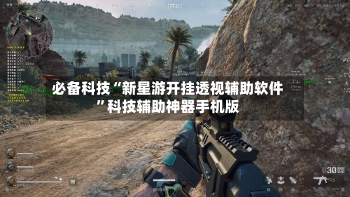 必备科技“新星游开挂透视辅助软件”科技辅助神器手机版-第1张图片