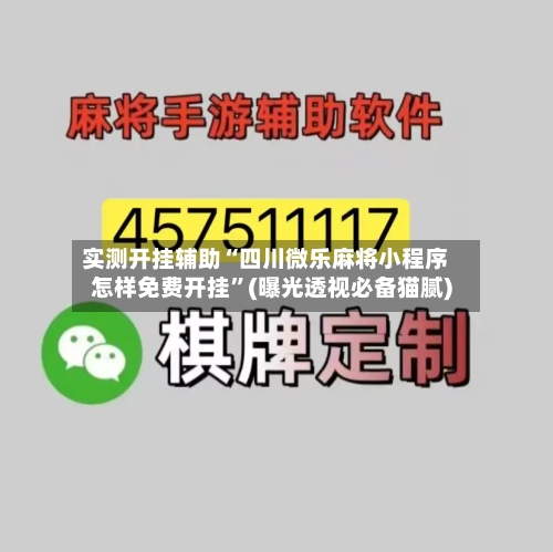 实测开挂辅助“四川微乐麻将小程序怎样免费开挂	”(曝光透视必备猫腻)-第1张图片