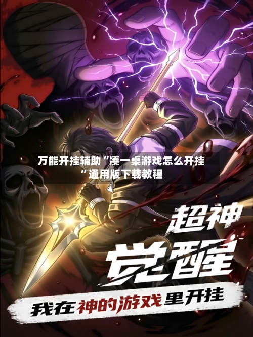 万能开挂辅助“凑一桌游戏怎么开挂”通用版下载教程-第1张图片