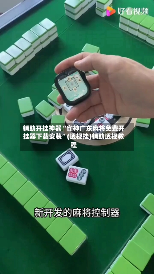 辅助开挂神器“雀神广东麻将免费开挂器下载安装	”(透视挂)辅助透视教程-第1张图片