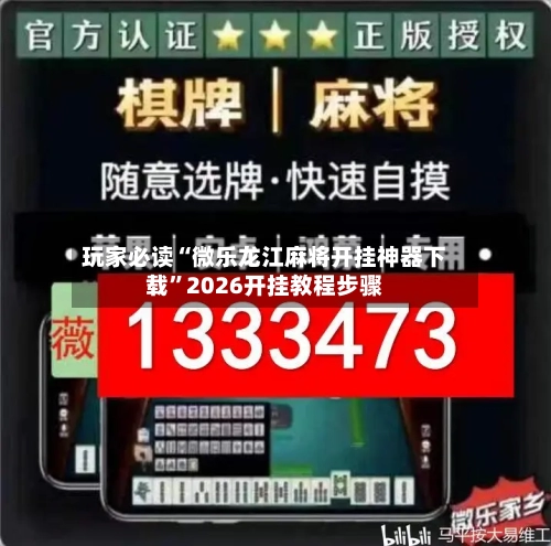 玩家必读“微乐龙江麻将开挂神器下载	”2026开挂教程步骤-第1张图片