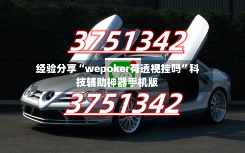经验分享“wepoker有透视挂吗	”科技辅助神器手机版-第1张图片