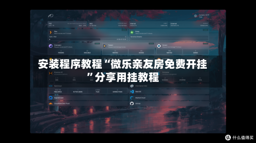 安装程序教程“微乐亲友房免费开挂	”分享用挂教程-第1张图片