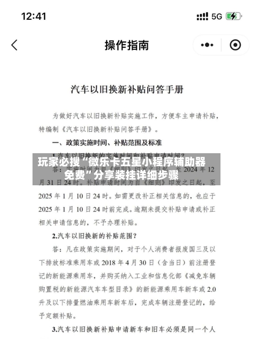 玩家必搜“微乐卡五星小程序辅助器免费	”分享装挂详细步骤-第1张图片