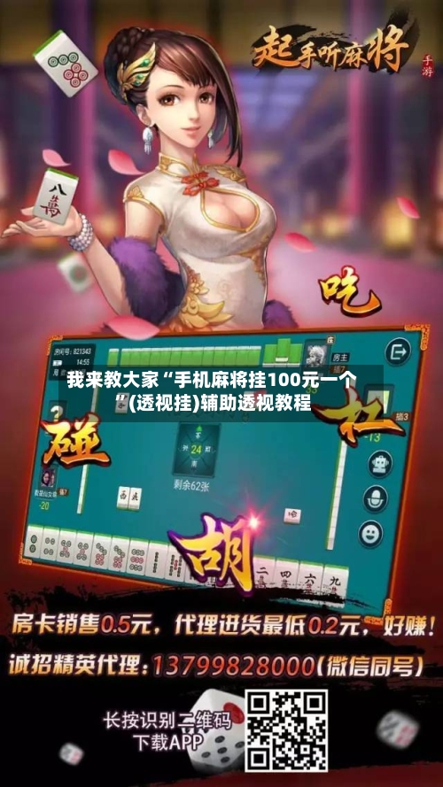 我来教大家“手机麻将挂100元一个	”(透视挂)辅助透视教程-第1张图片