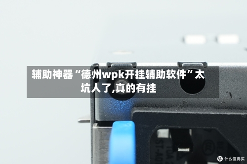 辅助神器“德州wpk开挂辅助软件”太坑人了,真的有挂-第1张图片