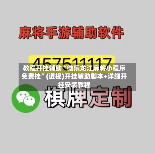 教程开挂辅助“微乐龙江麻将小程序免费挂”(透视)开挂辅助脚本+详细开挂安装教程-第1张图片