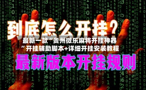 最新一款“贵州微乐麻将开挂神器”开挂辅助脚本+详细开挂安装教程-第1张图片