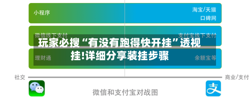 玩家必搜“有没有跑得快开挂”透视挂!详细分享装挂步骤-第1张图片