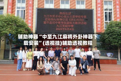 辅助神器“中至九江麻将外卦神器下载安装”(透视挂)辅助透视教程-第1张图片